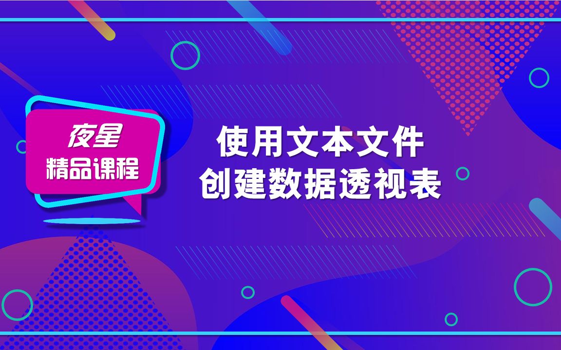 【数据透视表的妙用】使用文本文件创建数据透视表哔哩哔哩bilibili