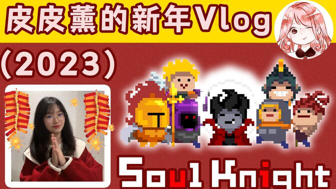 皮皮游戏薰vlog-哔哩哔哩_bilibili