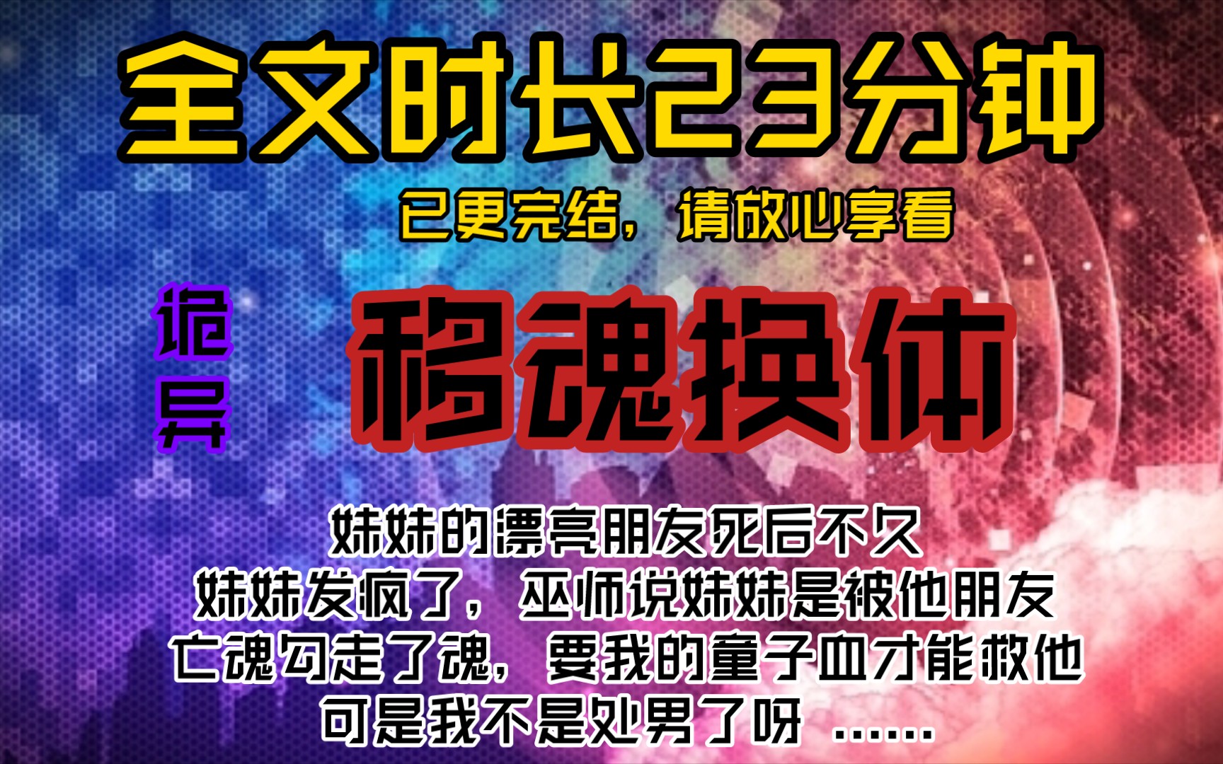 [图]移魂换体-妹妹的漂亮朋友死后不久，妹妹发疯了，巫师说妹妹是被他朋友亡魂勾走了魂，要我的童子血才能救他，可是我不是处男了呀 ......