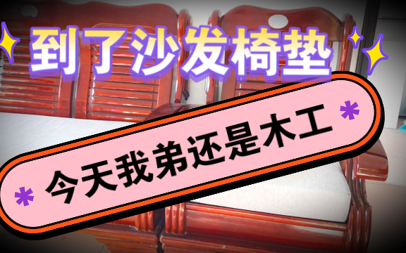 有骨气的沙发海绵垫;二手房改造;我弟今天仍然木工身份;喜欢木原色;继续努力#年终好物盘点#哔哩哔哩bilibili