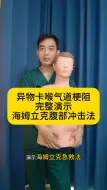 Download Video: 异物卡喉气道完全梗阻，完整演示海姆立克腹部冲击法全过程