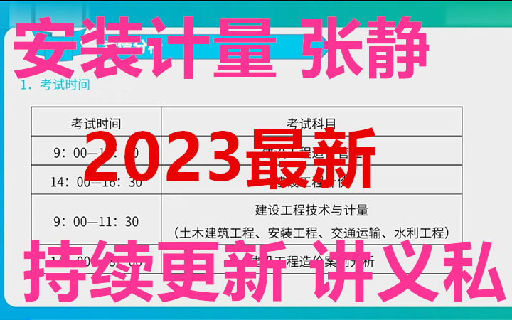 【目前30讲】2023年一造安装计量张静知识点精讲班(持续更新)哔哩哔哩bilibili