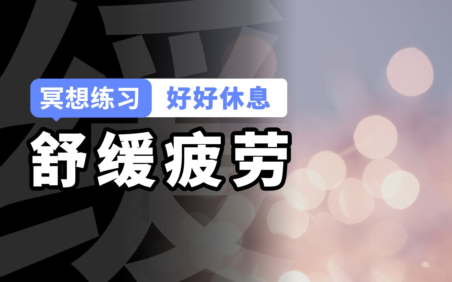 [图]【解压冥想】精力枯竭，极度疲惫的时候，建议你试试这套练习