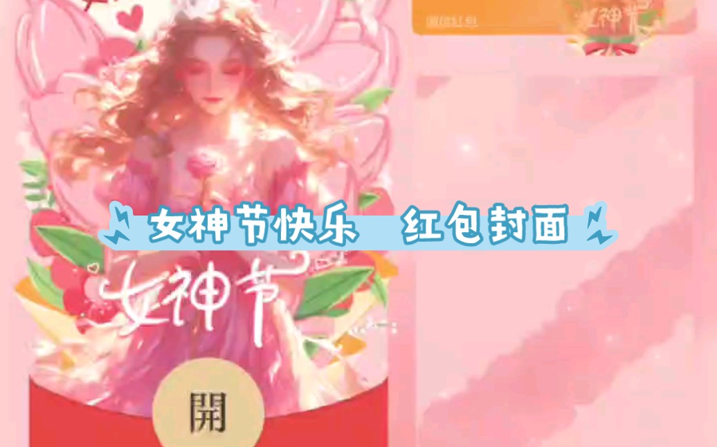 女神节快乐红包封面更新,,,,哔哩哔哩bilibili