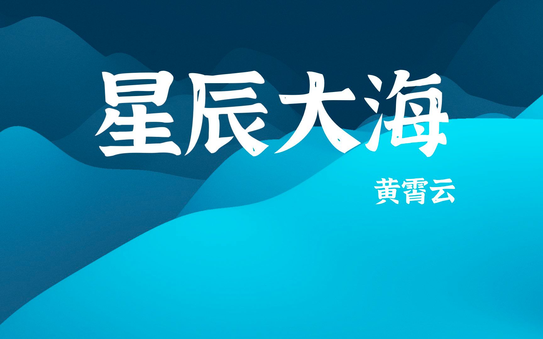 黄霄雲《星辰大海》| 动态特效歌词 无损极致音质