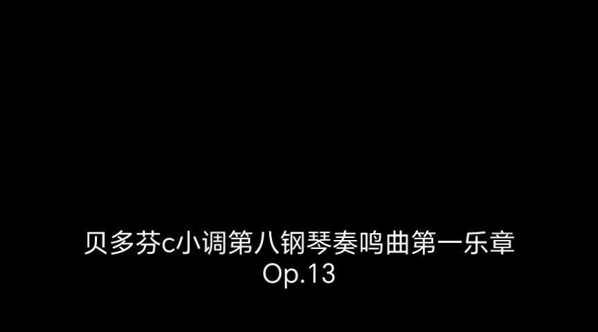 [图]贝多芬c小调第八钢琴奏鸣曲第一乐章Op.13