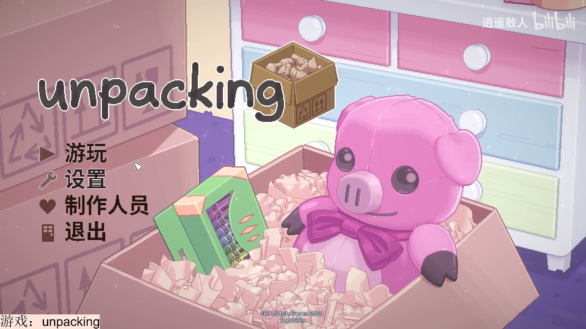 [图]散老师新的入眠系列——unpacking搬家游戏（已更完）