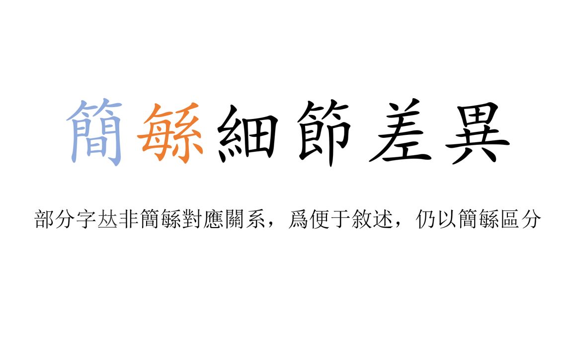 一些简化字与繁体字的细节差异/一些简化字与緐体字旳细节差异哔哩哔哩bilibili