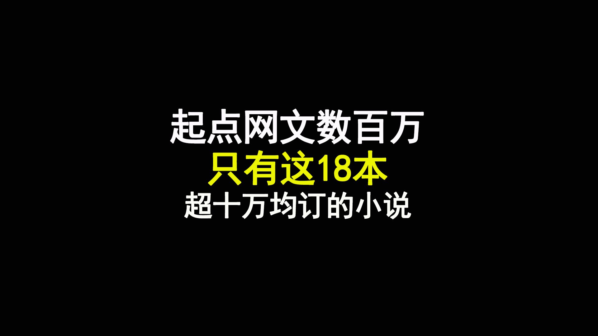 起点建站至今,网文数百万只有这18本十万均订的小说哔哩哔哩bilibili