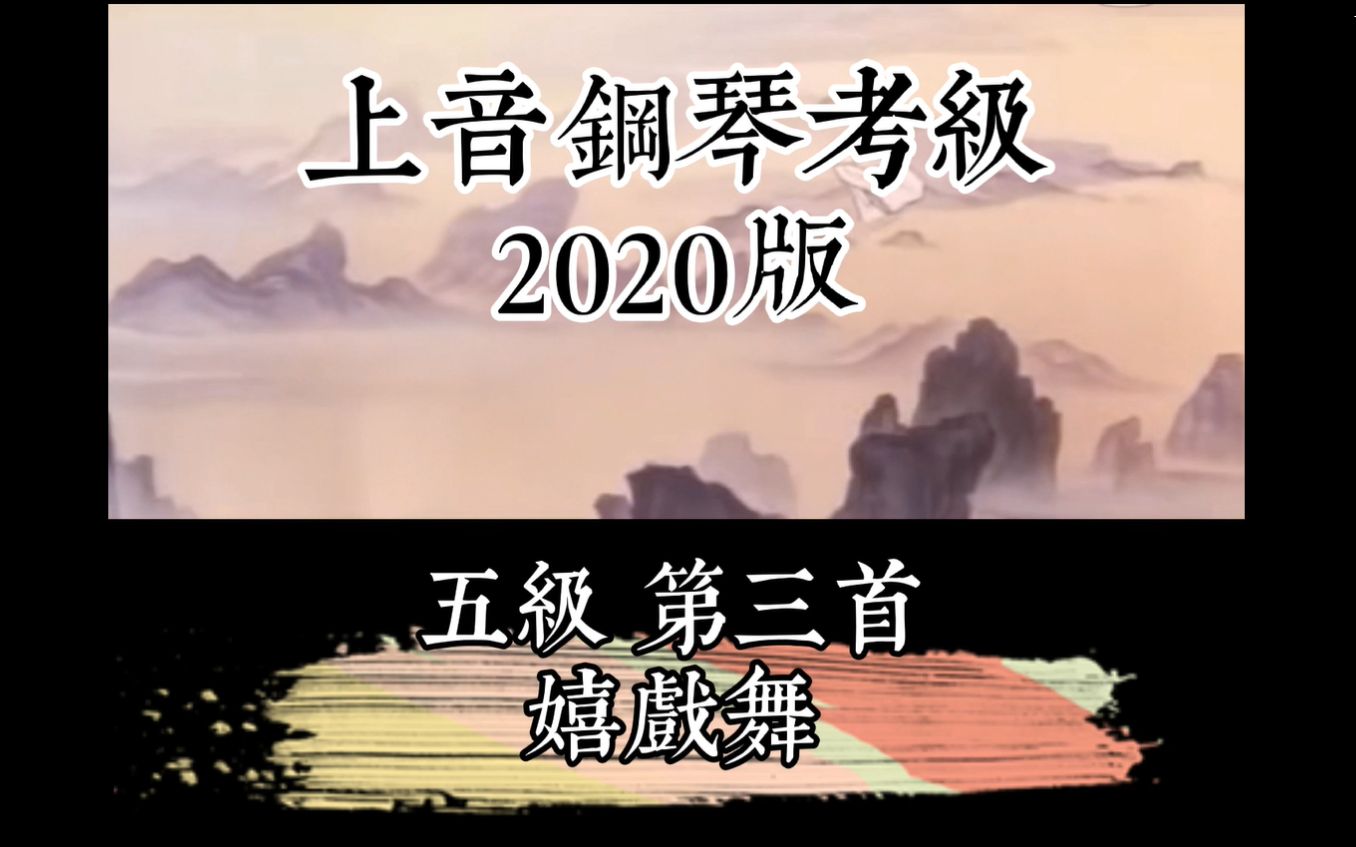 [图]上音钢琴2020 五级《嬉戏舞》慢练演示