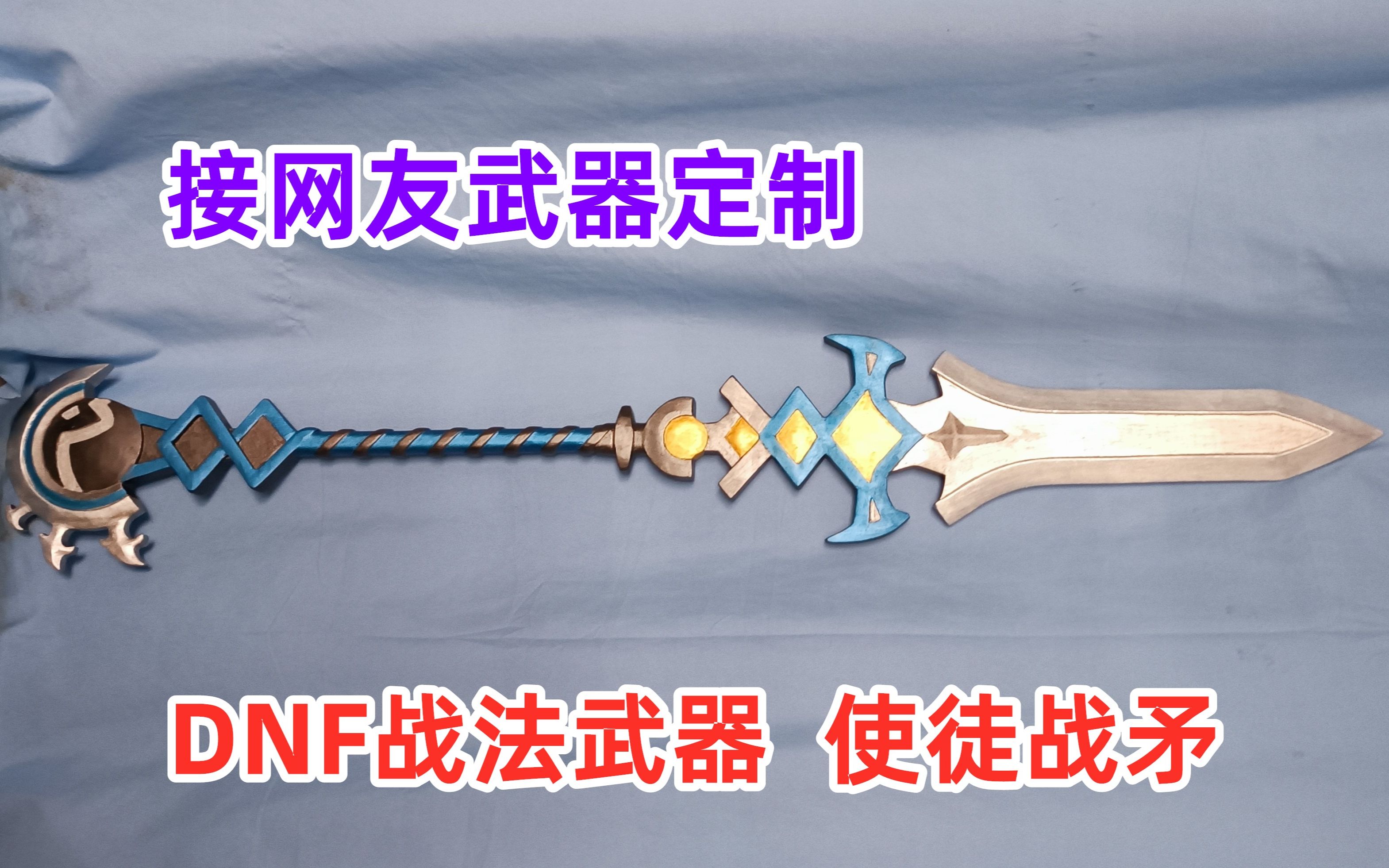 帮粉丝定制一把dnf里战法的武器 使徒战矛 还原度还不错 你认识吗?