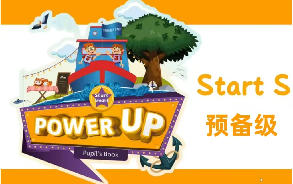 [图]全105集【Power Up预备级】英语启蒙优质教材 +(教材PDF+音频+视频+作业纸)