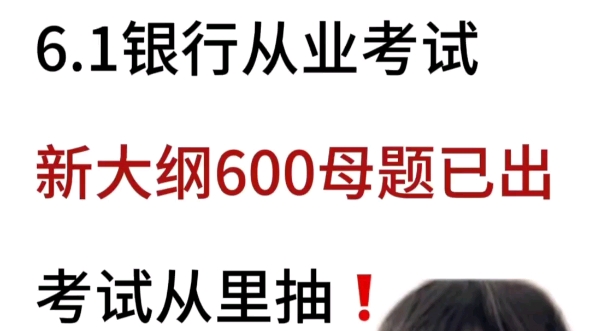 24年上半年银行从业考试时间安排;报名时间;3月18日~4月26日,考试时间;6月1日~6月2日 #银行从业押题 #银行从业资格证 #银行从业资格证考试押题...