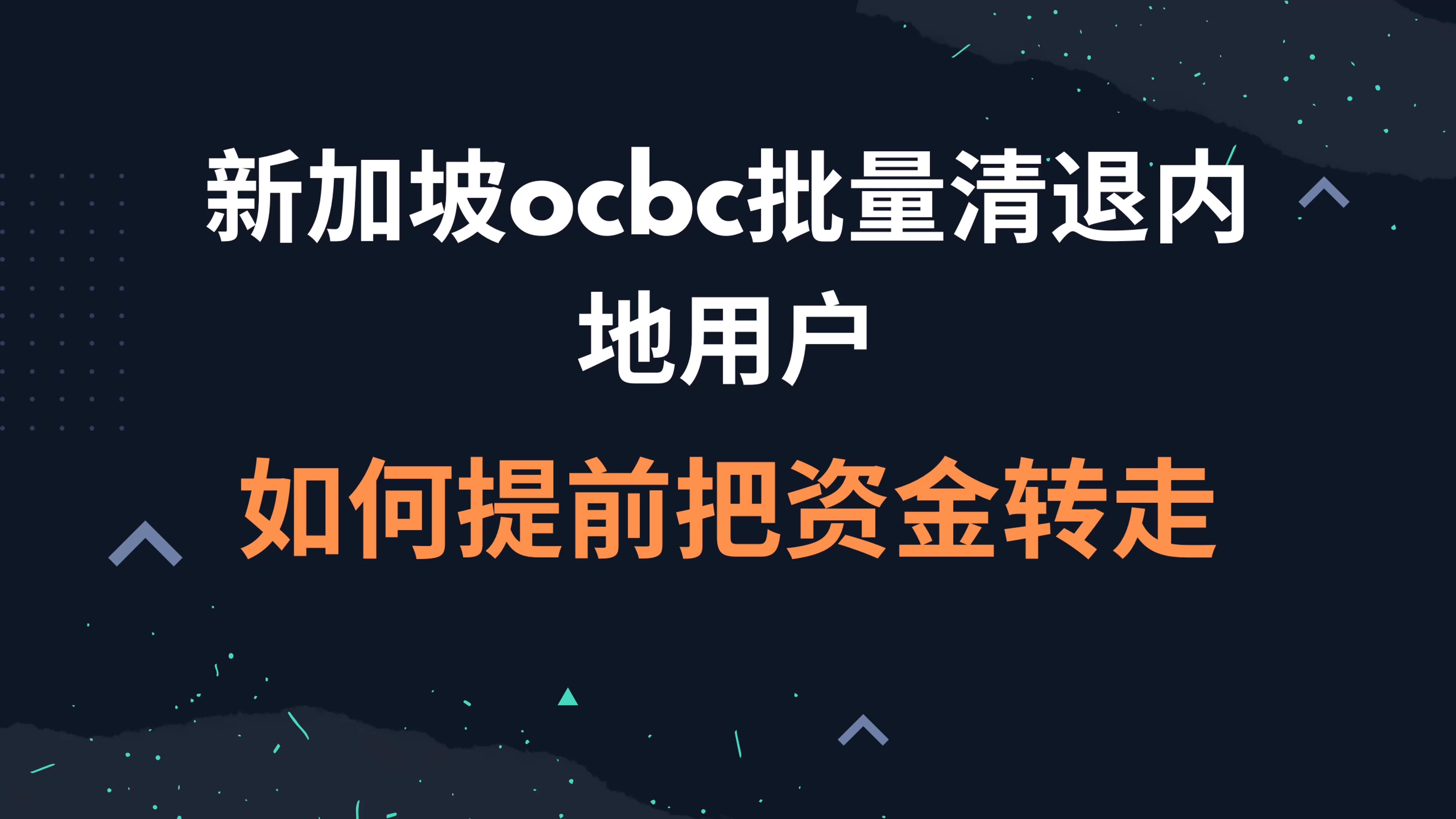 突发!新加坡ocbc批量清退内地用户,如何提前把资金转走?哔哩哔哩bilibili