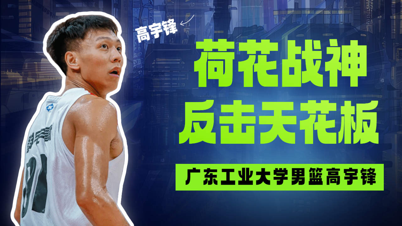 反击快攻天花板,荷花战神高宇锋