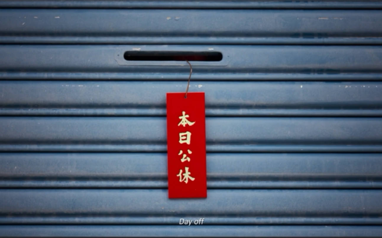 【本日公休】