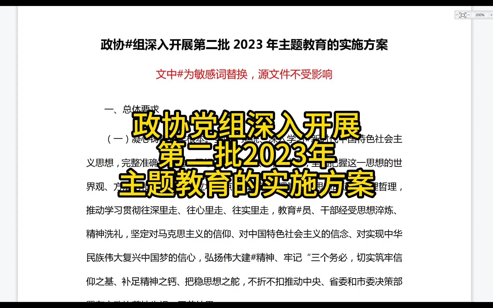 政协党组深入开展第二批2023年主题教育的实施方案哔哩哔哩bilibili