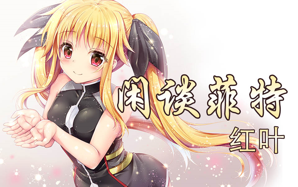 【红叶闲谈】妈妈再打我一次,菲特的魔法少女之路 第5期_哔哩哔哩