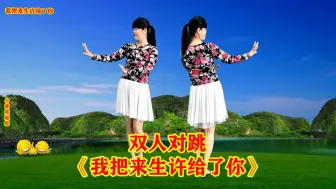 Download Video: 双人对跳《我把来生许给了你》64步