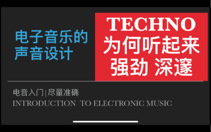 电子音乐的声音设计:techno的标志性声音rumble kick是怎么做的|探究techno为何能如此强劲、深邃、让人着迷哔哩哔哩bilibili