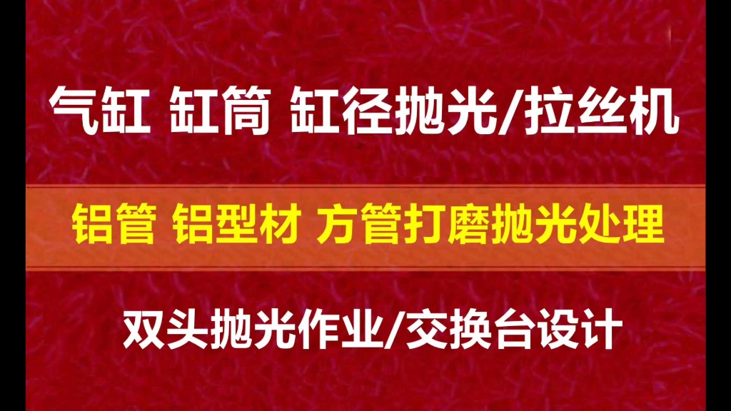 气缸缸筒缸径抛光机,铝管铝型材方管打磨抛光处理,双头抛光作业,交换台设计哔哩哔哩bilibili