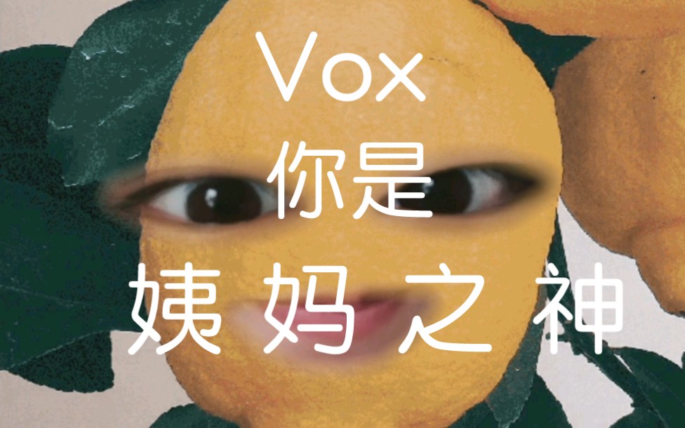 [图]【Vox Akuma】关于vox切片玄学催姨妈