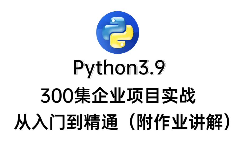 Python3.9全套,300集企业项目实战,从入门到精通(附加作业讲解)哔哩哔哩bilibili