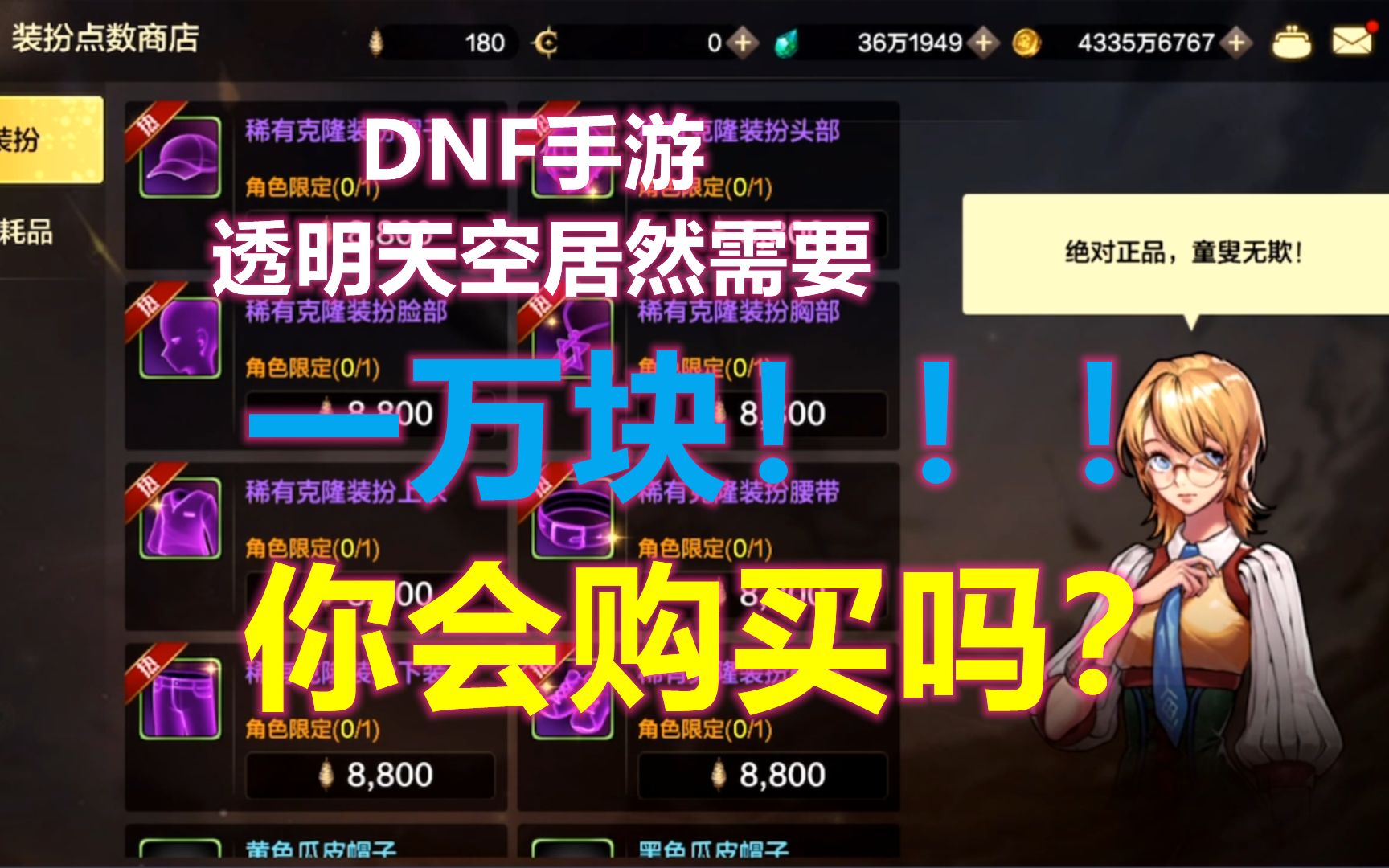 DNF手游透明天空居然需要一万元!你会购买吗?手机游戏热门视频