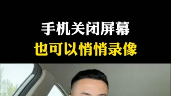 手机关闭屏幕也能悄悄录像