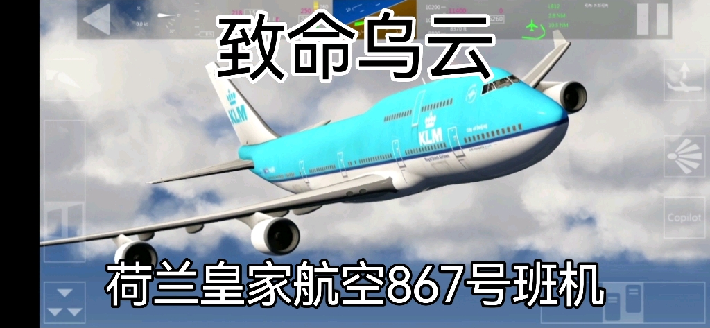 [图]s2e01:致命乌云 模拟荷兰皇家航空867号班机