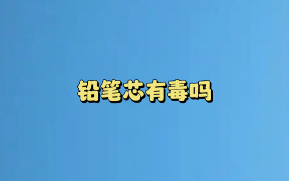 铅笔芯有毒吗?#冷知识哔哩哔哩bilibili