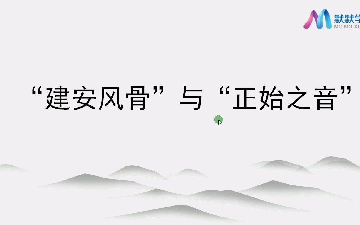 专转本文史类课时21|中国古代文学|19.“建安风骨”与“正始之音”1哔哩哔哩bilibili