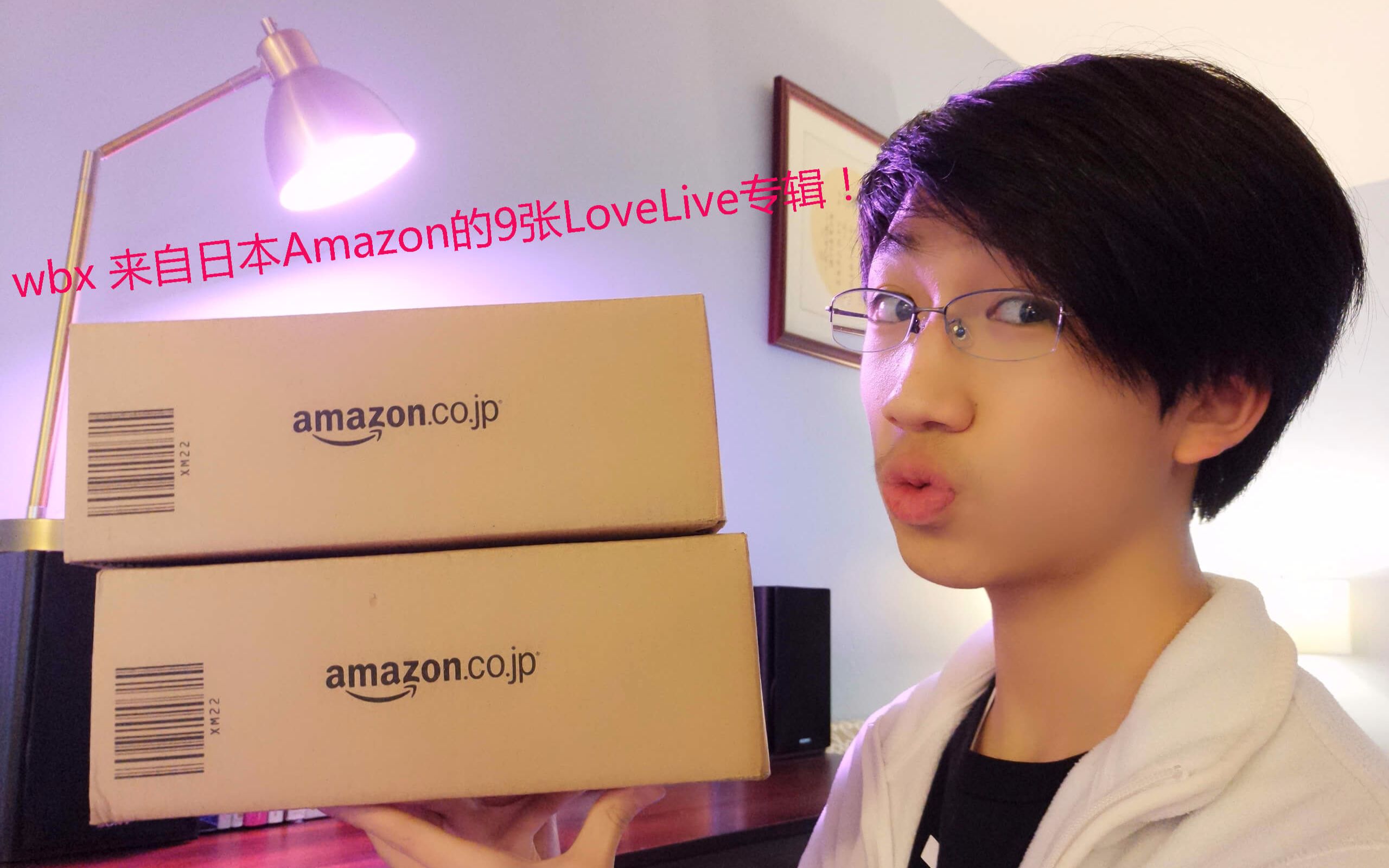 wbx生活视频 来自日本Amazon的9张Love Live专辑~哔哩哔哩bilibili