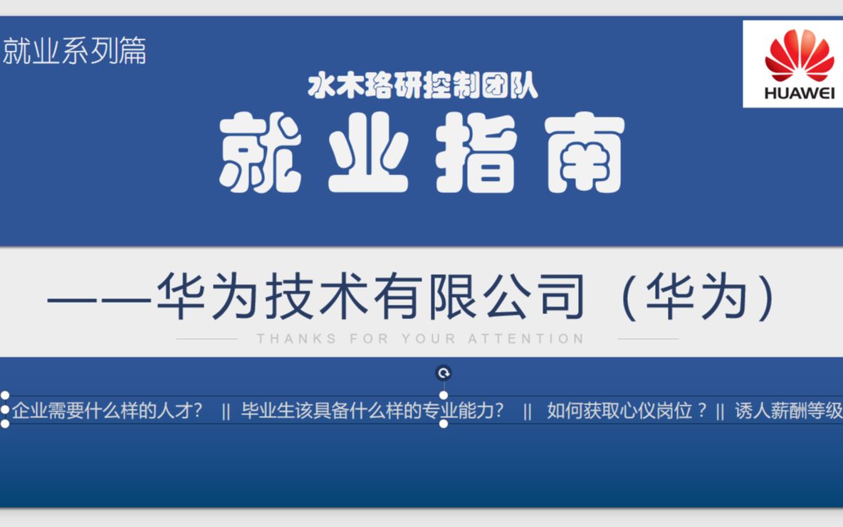 毕业生就业指南分析华为技术有限公司||校招、社招就业招聘||自动化控制专业就业分析||毕业生就业指南适用于社会人员哔哩哔哩bilibili