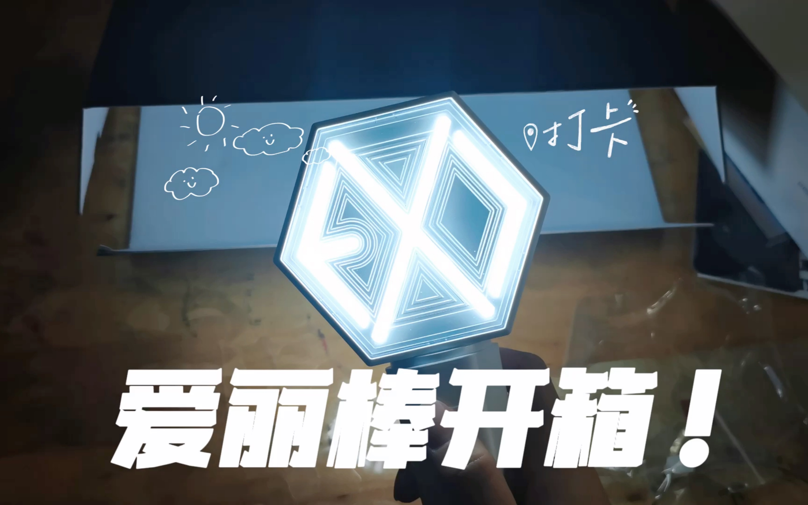 【爱丽棒开箱】太好看啦!