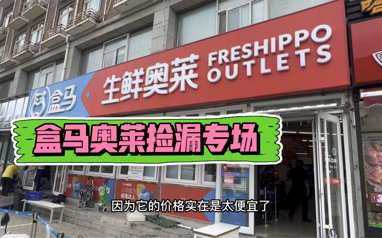 盒马奥莱店薅羊毛,各种蔬菜鲜肉全部1元起,这价格约等于不要钱,办了会员卡感觉亏了哔哩哔哩bilibili