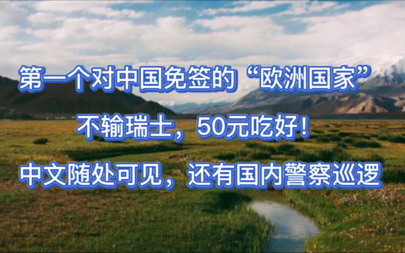 第一个对中国免签的“欧洲国家”:不输瑞士,50元吃好!中文随处可见,还有国内警察巡逻哔哩哔哩bilibili