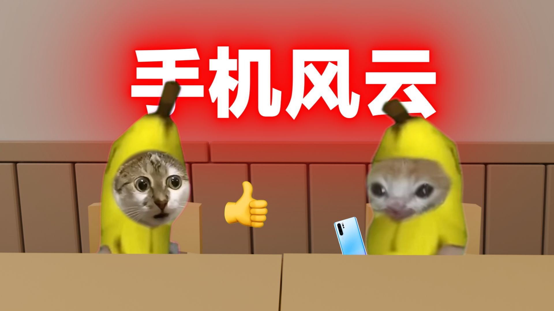 校园趣逝系列21.0-福福的猫meme-福福的猫meme-哔哩哔哩视频