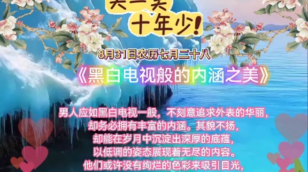 #《黑白电视般的内涵之美》#原创 #献给只争朝夕不负韶华的自己 #哔哩哔哩bilibili