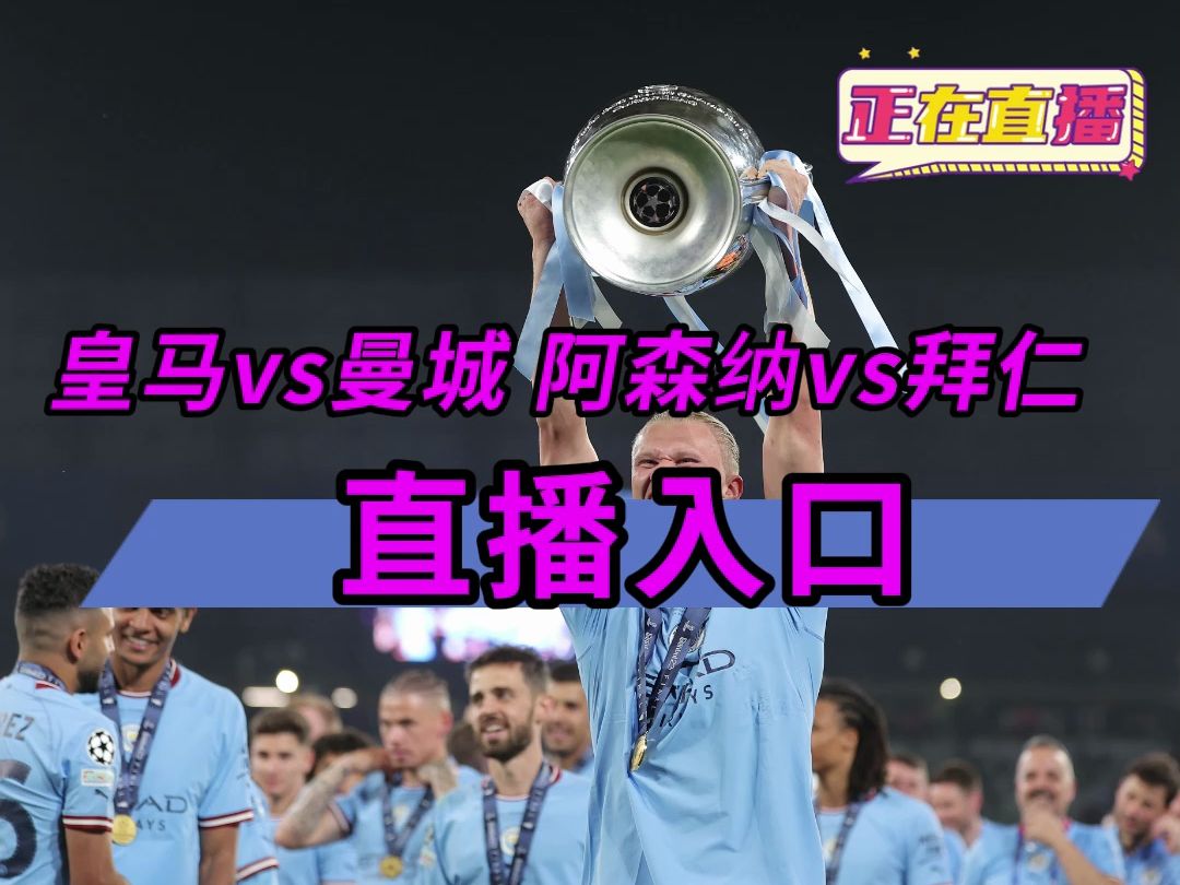 直播平台观赛比赛:皇家马德里皇马VS曼城 阿森纳VS拜仁慕尼黑(在线免费)附全场回放哔哩哔哩bilibili