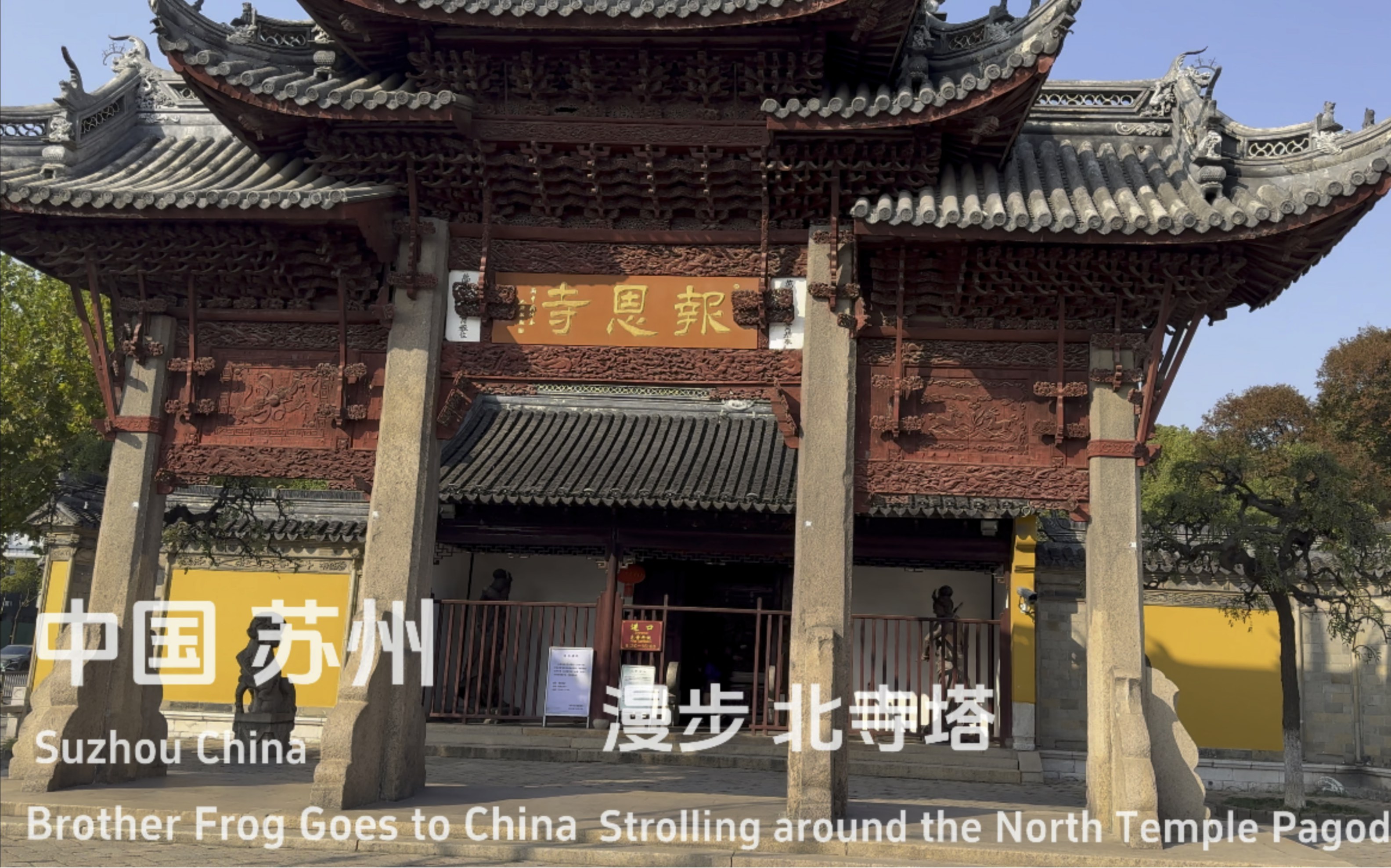 [杜比世界] "苏州" 漫步北寺塔 丨中国 江苏丨云旅游 现场音 pov 云