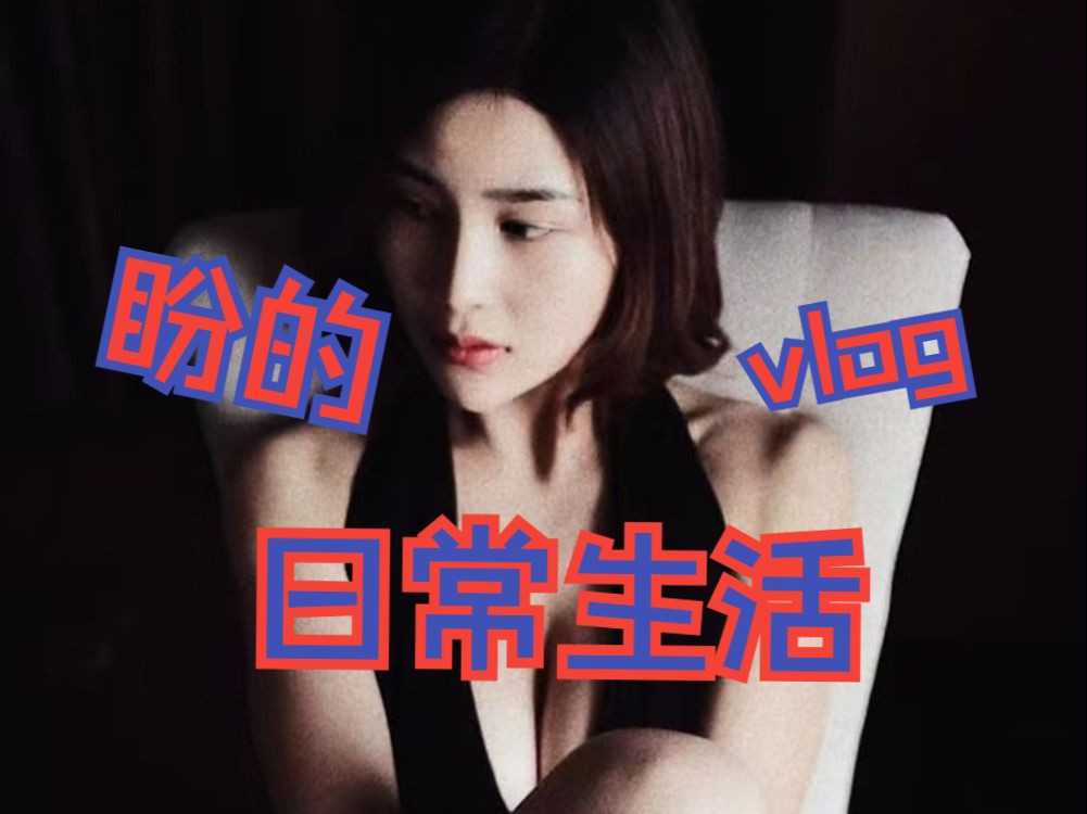 闫盼盼飞吻回馈粉丝哔哩哔哩bilibili