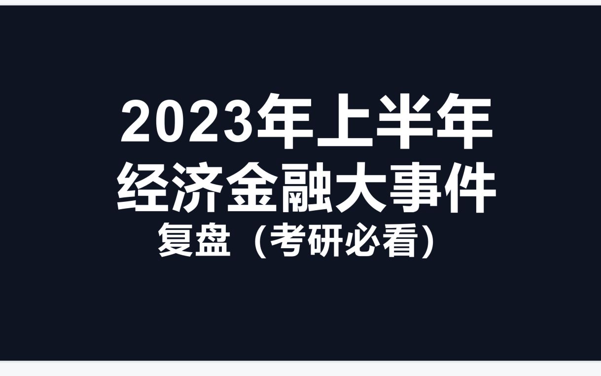 [图]2023年上半年经济金融热点复盘（考研必看）