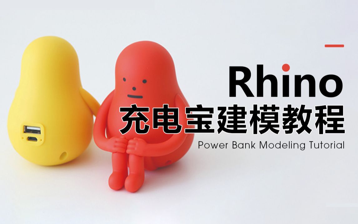 [图]【Rhino8教程】 玩偶充电宝SubD建模教学（附赠模型）