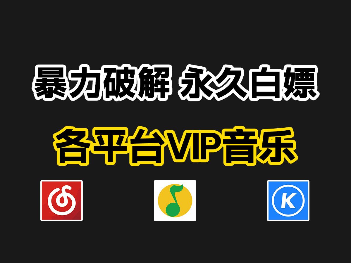 用Python3秒暴力破解白嫖各平台VIP音乐,支持无损音质下载,一步实现音乐自由!附源码哔哩哔哩bilibili