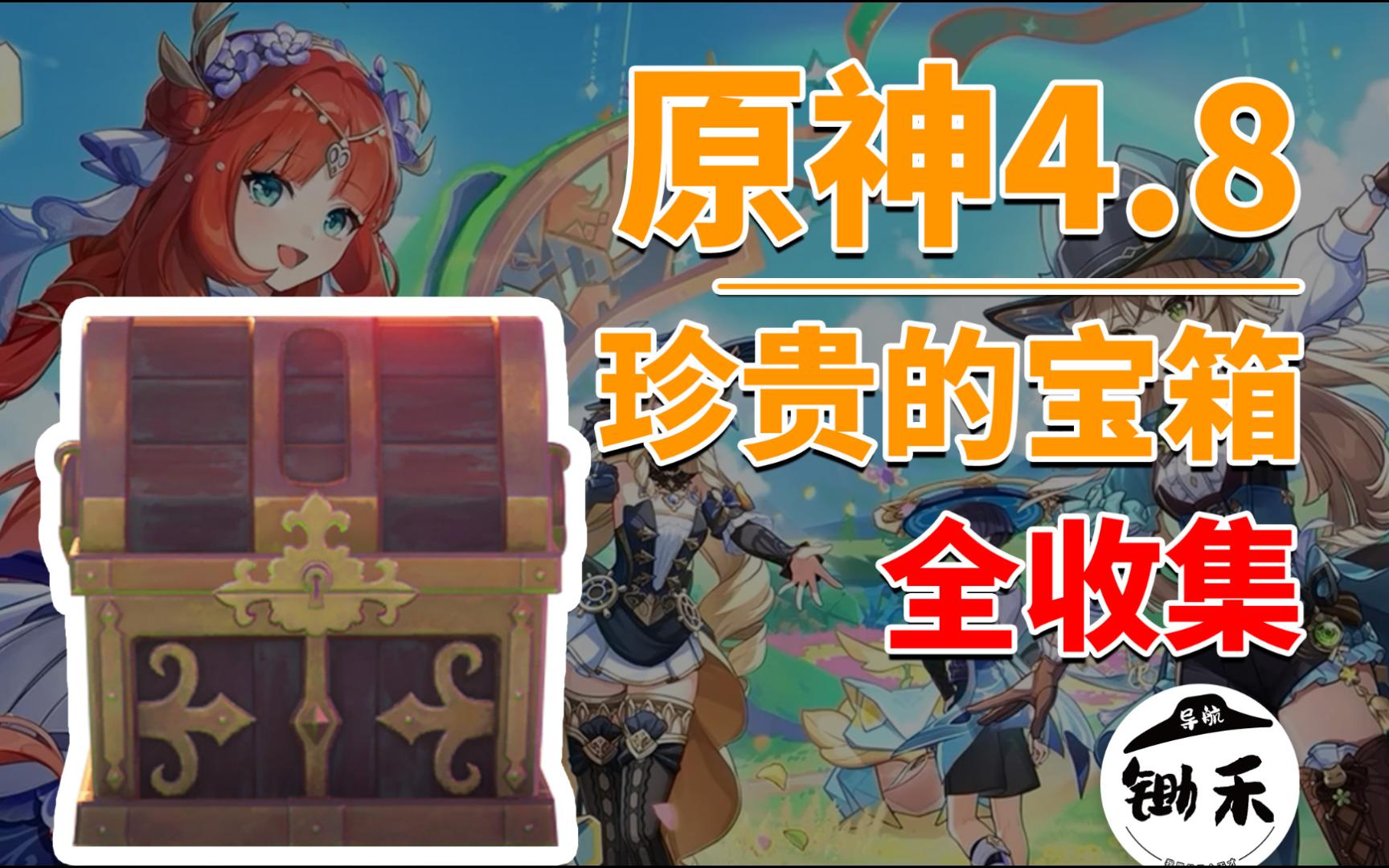 【原神4.8珍贵的宝箱全收集】希穆兰卡/珍贵的宝箱共23个!