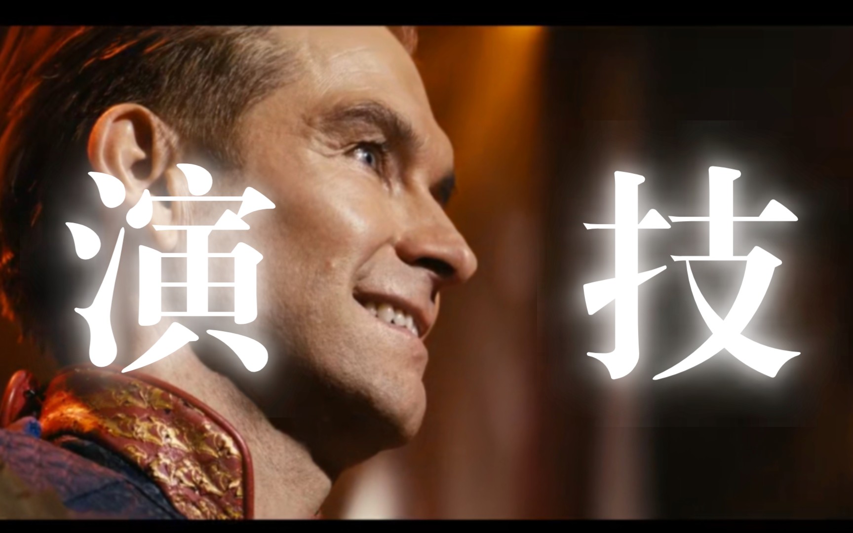 [什么叫演技05]我不对,我有罪,我忏悔