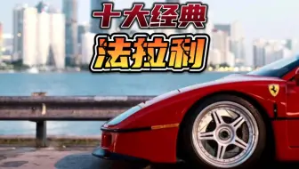 盘点十大经典法拉利，最后一台是史诗般的存在！
