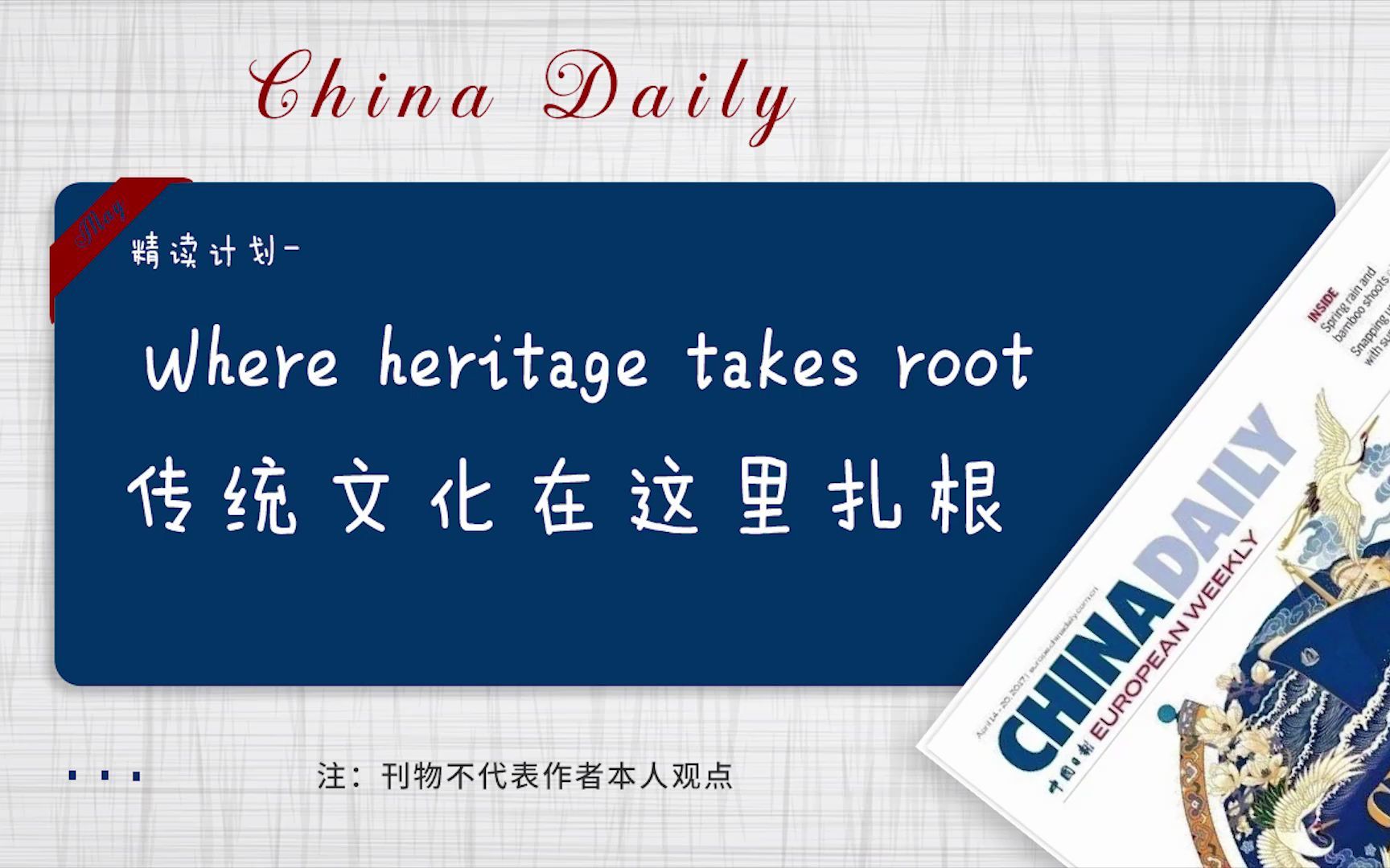 中国日报 | Where heritage takes root 传统文化在这里扎根哔哩哔哩bilibili