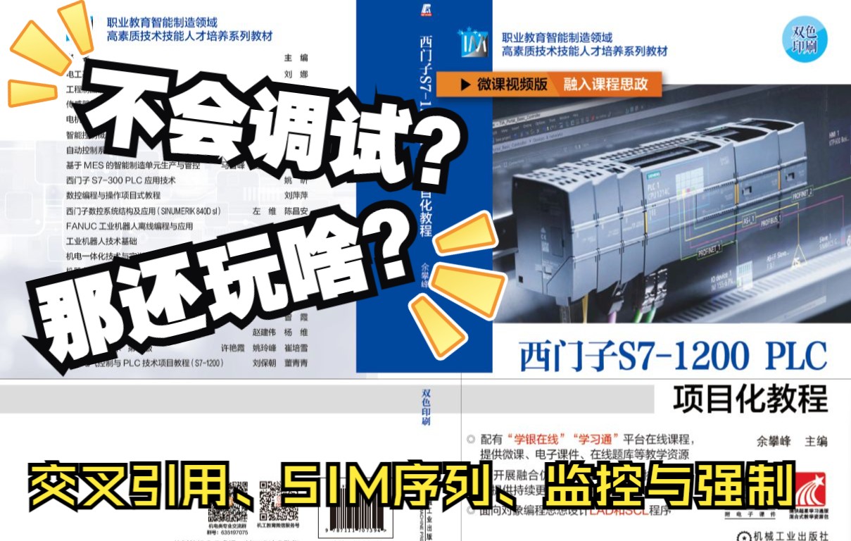 [图]2-4 PLC程序常见调试方法：交叉引用、SIM序列、监控与强制《西门子S7-1200 PLC项目化教程》余攀峰 主编 机械工业出版社